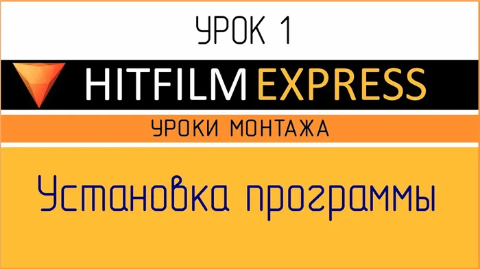 HitFilm Express. Урок 1. Установка программы