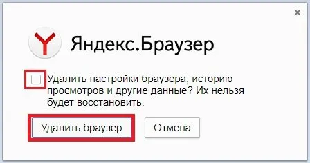 Окно подтверждения удаления браузера
