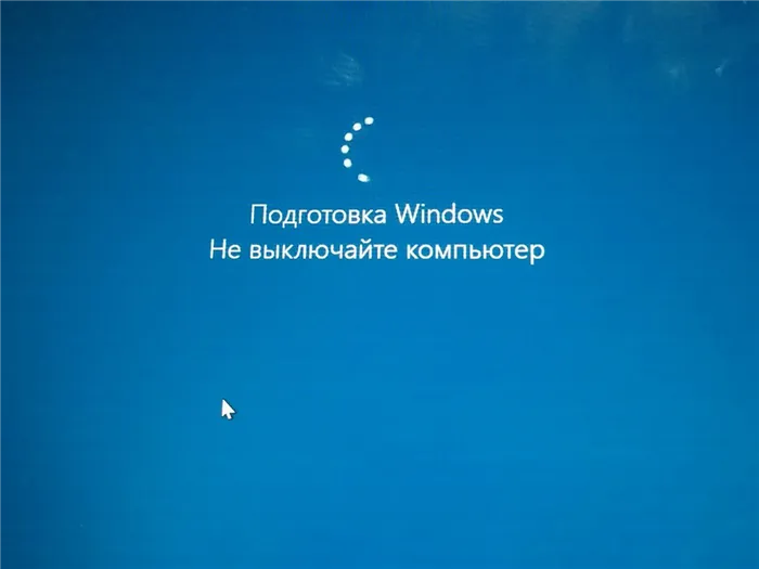 «Подготовка Windows. Не выключайте компьютер» (Есть решение)