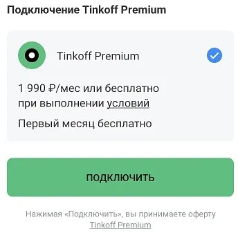 подписка Tinkoff Premium за 1990 рублей