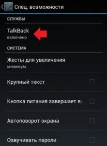 Скрин отключения Talkback
