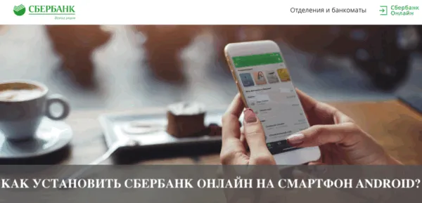 Установка Сбербанк Онлайн на Android