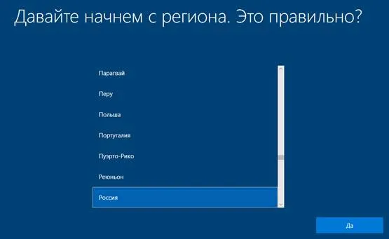 Выбор региона при чистой установке Windows 10