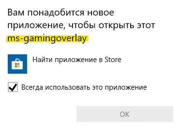 Вам понадобится новое приложение, чтобы открыть Ms-Gamingoverlay