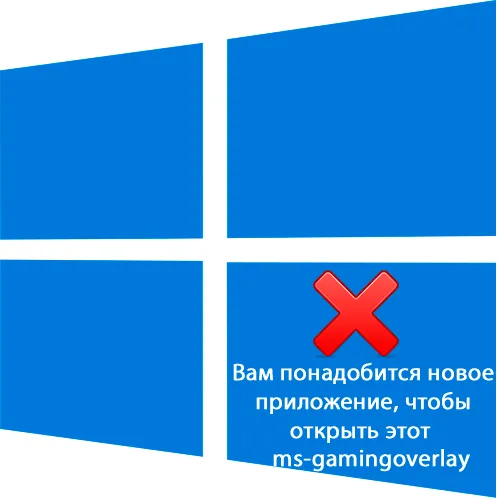 как исправить ошибку ms gamingoverlay в windows 10