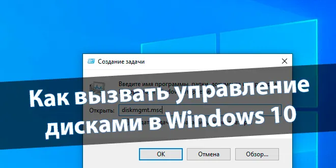Как вызвать управление дисками в Windows 10