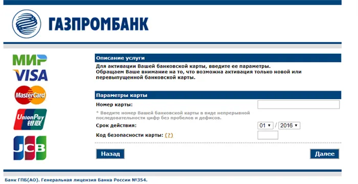 активация карты на сайте Газпромбанка