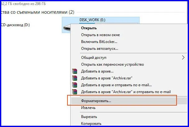Выбираем «Форматировать»
