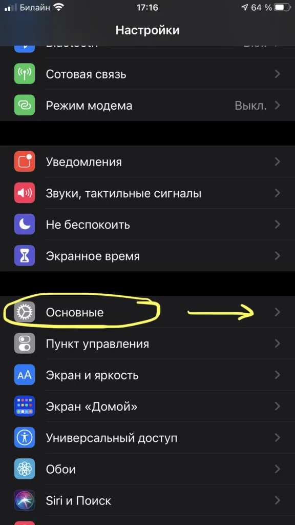 Выбираем подменю «Основные» в Настройках, чтобы увидеть, какой процент кэша на устройстве