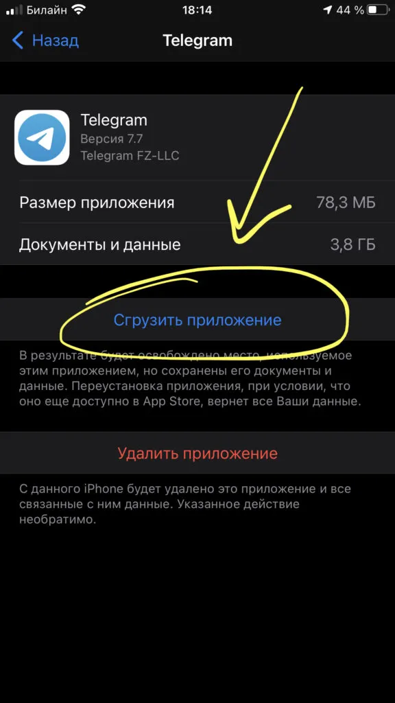 Жмём «Сгрузить приложение», чтобы почистить систему от его мусора