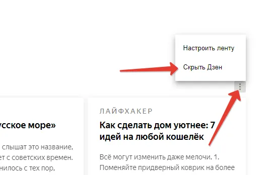 Как отключить Яндекс Дзен: простая инструкция