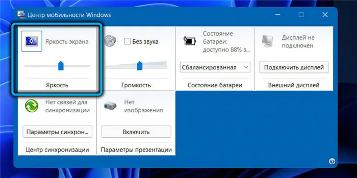 Яркость в центре мобильности в Windows 11
