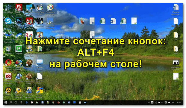 ALT+F4 на рабочем столе