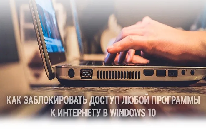 Как запретить программе доступ в интернет – 5 способов на ОС Windows 10