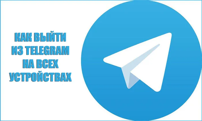 Как выйти из Telegram на всех устройствах