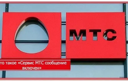 Сервис «МТС сообщение» включен – что это значит и как отключить