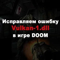 Исправляем ошибку Vulkan-1.dll в Doom