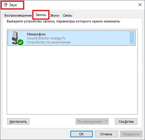 вкладка Запись в окне Звук