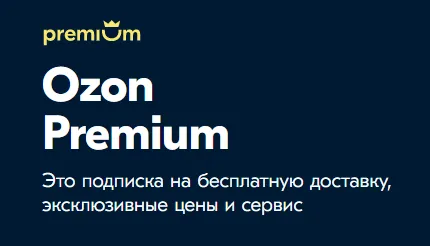 Преимущества подписки Ozon Premium