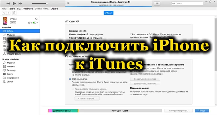 синхронизация iPhone с iTunes по Wi-Fi сети