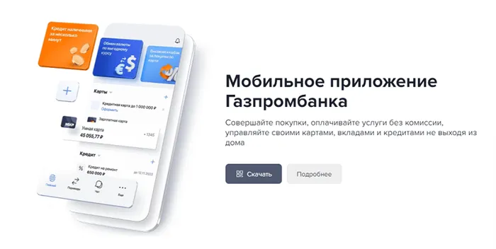 Мобильное приложение Газпромбанка