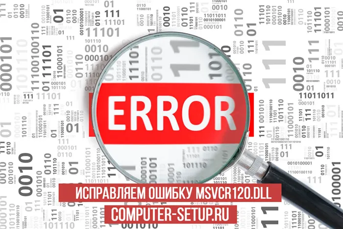 Запуск программы невозможен, так как на компьютере отсутствует msvcp120.dll — ошибка