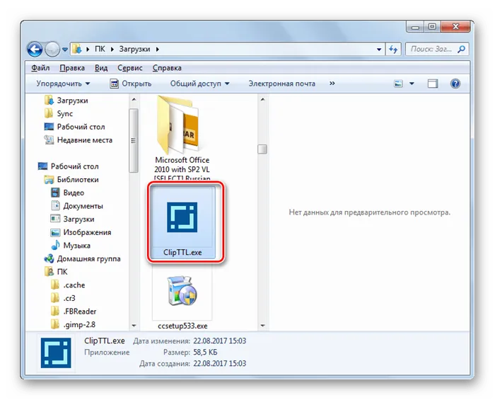 Запуск программы ClipTTL в Проводнике в Windows 7