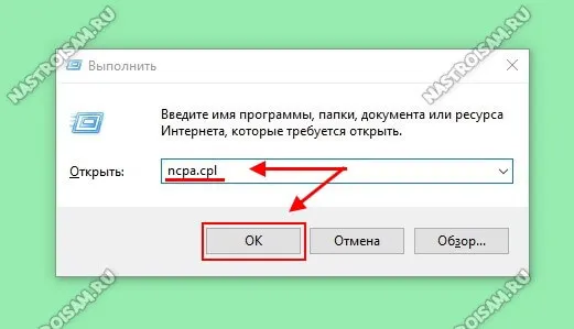 пуск выполнить ncpa.cpl