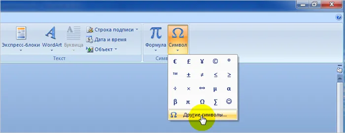 Открываем таблицу символов в Microsoft Word
