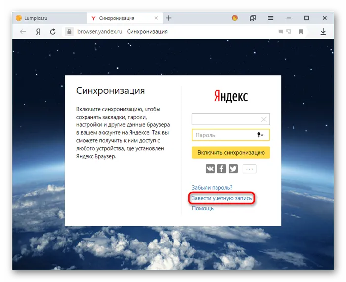 Создание новой учетной записи для синхронизации в Яндекс.Браузере