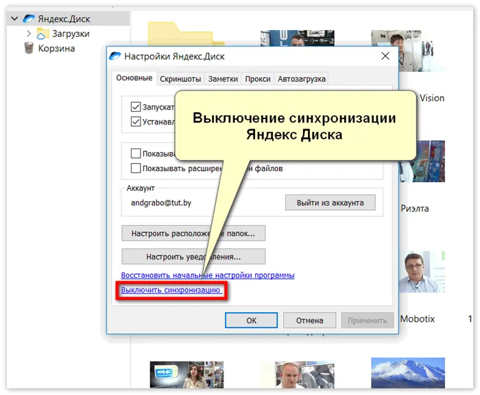 Выключение синхронизации Яндекс Диска