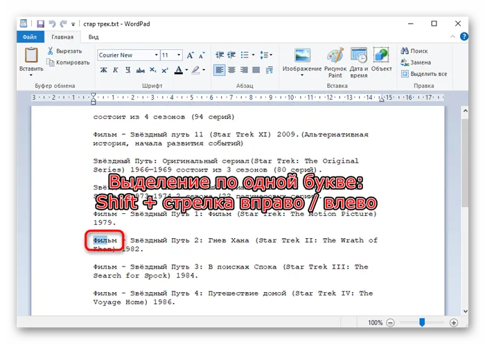 Выделение текста в документе по одной букве при помощи клавиш на клавиатуре
