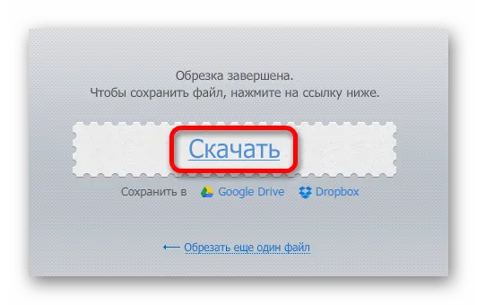 Скачивание обработанного файла Онлайн-сервис mp3cut.ru