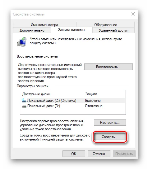 Создание точки восстановления на компьютере с ОС Windows 10