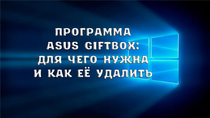 Что такое Asus Giftbox