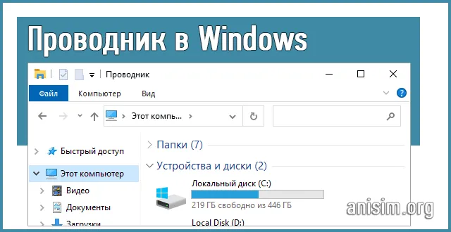 Проводник Windows: как запустить и определение