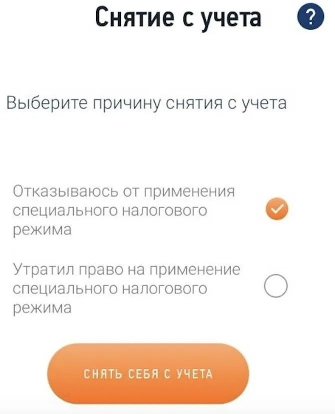  Как снять статус самозанятого, шаг 5