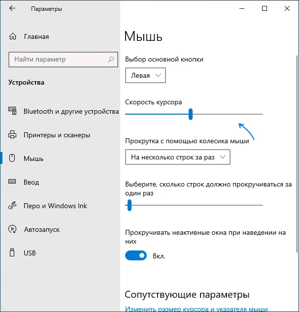 Настройка чувствительности мыши в Параметрах Windows 10