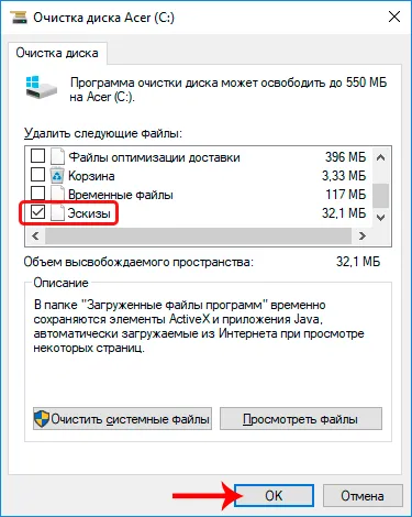 Удаление эскизов через утилиту Очистка диска в Windows 10