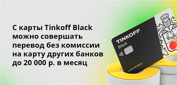 С карты Tinkoff Black можно совершать перевод без комиссии на карту других банков до 20 000 р. в месяц