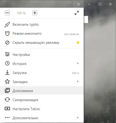 Дополнения в Яндекс Браузере