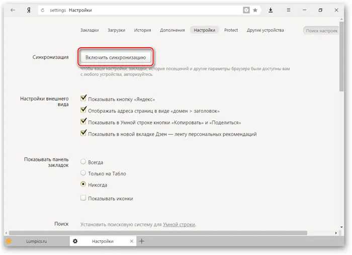 Синхронизация в Яндекс.Браузере