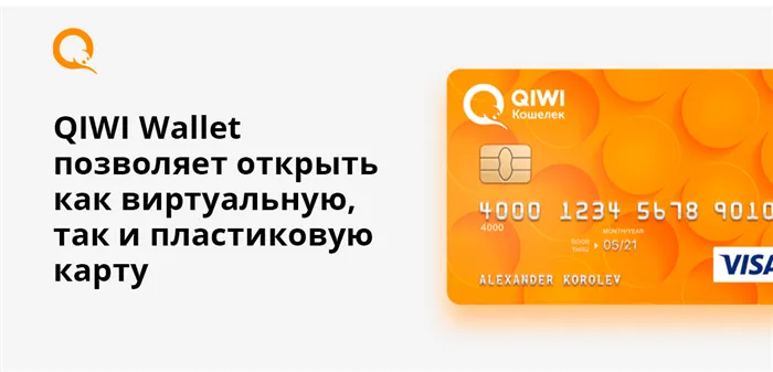 QIWI Wallet позволяет открыть как виртуальную, так и пластиковую карту