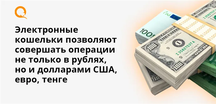 Электронные кошельки позволяют совершать операции не только в рублях, но и долларами США, евро, тенге