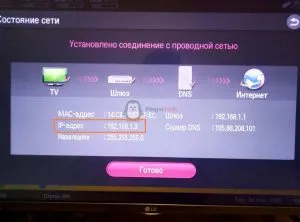 LG Smart TV: IP-адрес