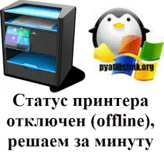 принтер отключен (offline)