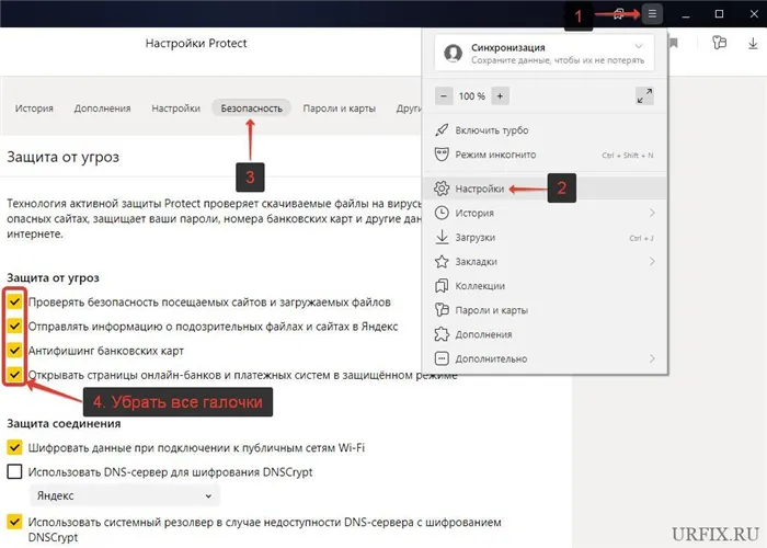 Отключить защиту Protect в Яндекс браузере