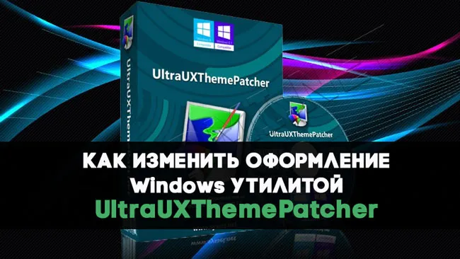 UltraUXThemePatcher как пользоваться