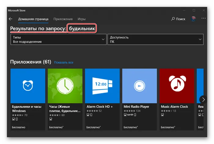 Приложения-будильники в результатах поиска по Microsoft Store в Windows 10