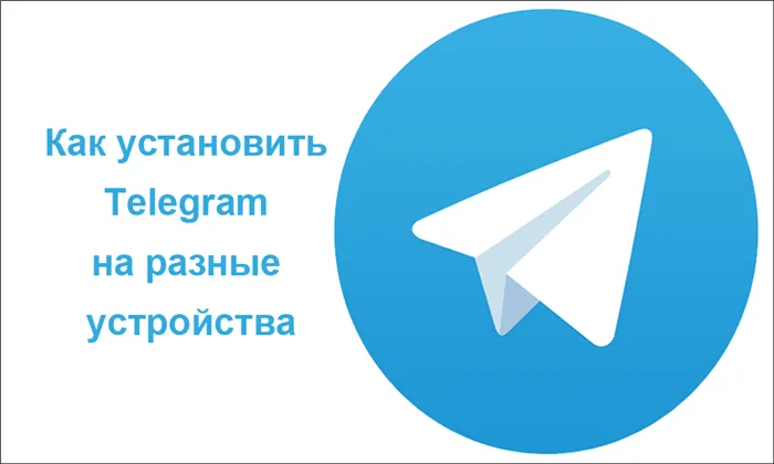 Как установить Telegram на разные устройства